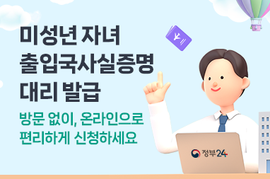 미성년 자녀 출입국사실증명 대리 발급 - 방문 없이, 온라인으로 편리하게 신청하세요