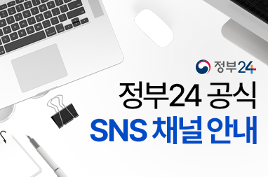 정부24 공식 SNS 채널 안내