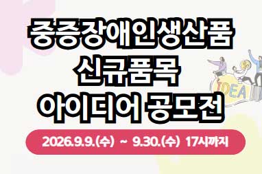 중증장애인생산품 신규품목 아이디어 공모전 - 9월 9일부터 9월 30일 17시까지